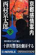 京都感情案内 下
