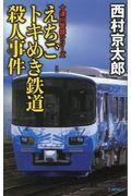 えちごトキめき鉄道殺人事件