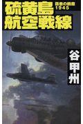 硫黄島航空戦線 / 覇者の戦塵1945