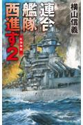 連合艦隊西進す