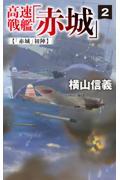 高速戦艦「赤城」