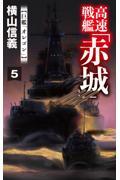 高速戦艦「赤城」