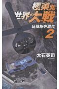 極東発 世界大戦 2