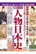 面白すぎる！人物日本史　古代・中世編