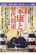 徳川１５代のすべてがわかる家康と歴代将軍