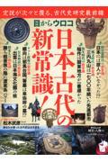 目からウロコ日本古代の新常識！