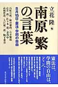 南原繁の言葉 / 8月15日・憲法・学問の自由