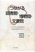 つながる図書館・博物館・文書館 / デジタル化時代の知の基盤づくりへ