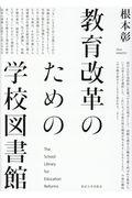 教育改革のための学校図書館