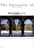 東京大学本郷キャンパス / 140年の歴史をたどる