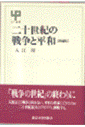 二十世紀の戦争と平和