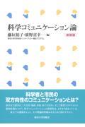 科学コミュニケーション論