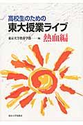 高校生のための東大授業ライブ