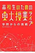 高校生のための東大授業ライブ