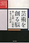 芸術を創る脳 / 美・言語・人間性をめぐる対話