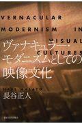 ヴァナキュラー・モダニズムとしての映像文化 / VERNACULAR MODERNISM IN VISUAL CULTURES