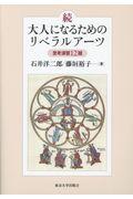 続・大人になるためのリベラルアーツ