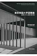 東京帝国大学図書館 / 図書館システムと蔵書・部局・教員