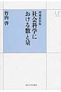 社会科学における数と量