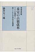 未完の占領改革