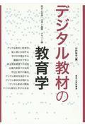 デジタル教材の教育学