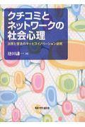 ＯＤ＞クチコミとネットワークの社会心理