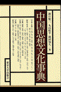 中国思想文化事典