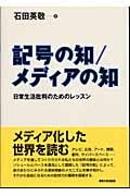 記号の知/メディアの知 / 日常生活批判のためのレッスン