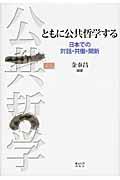 ともに公共哲学する / 日本での対話・共働・開新