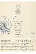 イメージ学の現在 / ヴァールブルクから神経系イメージ学へ