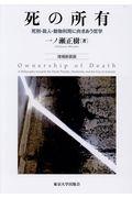 死の所有 増補新装版 / 死刑・殺人・動物利用に向きあう哲学