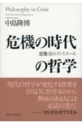 危機の時代の哲学