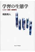 学習の生態学 / リスク・実験・高信頼性