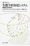 生態学的知覚システム / 感性をとらえなおす