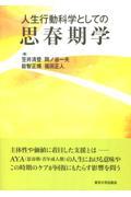 人生行動科学としての思春期学