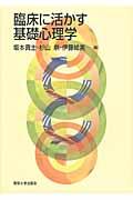 臨床に活かす基礎心理学