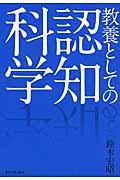 教養としての認知科学