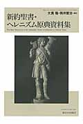 新約聖書・ヘレニズム原典資料集