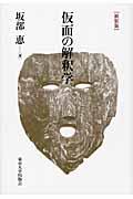 仮面の解釈学 新装版