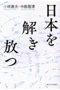 日本を解き放つ