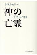 神の亡霊 / 近代という物語