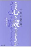 なぜ心を読みすぎるのか / みきわめと対人関係の心理学