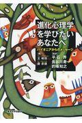 進化心理学を学びたいあなたへ / パイオニアからのメッセージ