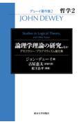 論理学理論の研究，ほか