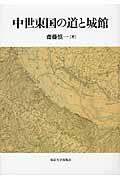 中世東国の道と城館