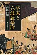 平家と六波羅幕府