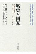 歴史と国家 / 19世紀日本のナショナル・アイデンティティと学問