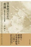 日本史のなかの「普遍」