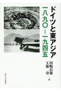 ドイツと東アジア一八九〇ー一九四五