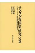 モンゴル帝国史研究　完篇